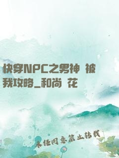 快穿NPC之男神總被我攻略