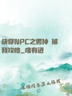 快穿NPC之男神總被我攻略