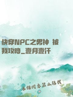 快穿NPC之男神總被我攻略