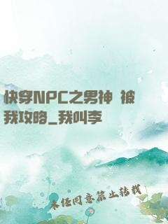 快穿NPC之男神總被我攻略