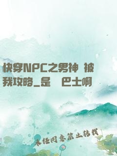 快穿NPC之男神總被我攻略