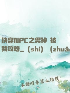 快穿NPC之男神總被我攻略