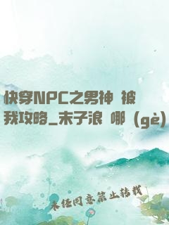 快穿NPC之男神總被我攻略