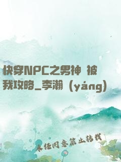 快穿NPC之男神總被我攻略