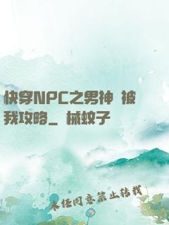 快穿NPC之男神總被我攻略