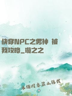快穿NPC之男神總被我攻略