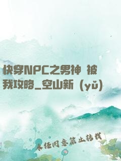 快穿NPC之男神總被我攻略