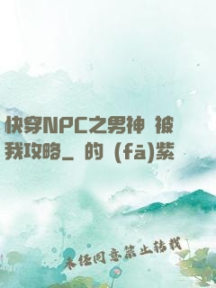 快穿NPC之男神總被我攻略