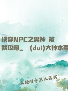 快穿NPC之男神總被我攻略