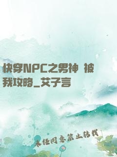快穿NPC之男神總被我攻略