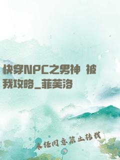快穿NPC之男神總被我攻略