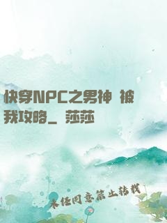 快穿NPC之男神總被我攻略