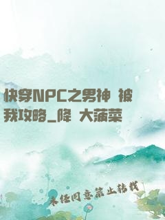 快穿NPC之男神總被我攻略