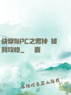 快穿NPC之男神總被我攻略