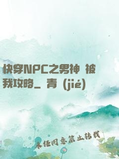 快穿NPC之男神總被我攻略