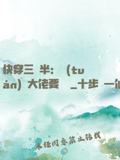 快穿三歲半：團(tuán)寵大佬要親親