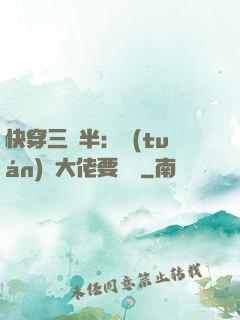 快穿三歲半：團(tuán)寵大佬要親親