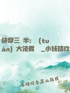 快穿三歲半：團(tuán)寵大佬要親親