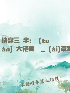 快穿三歲半：團(tuán)寵大佬要親親