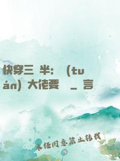 快穿三歲半：團(tuán)寵大佬要親親