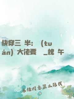 快穿三歲半：團(tuán)寵大佬要親親