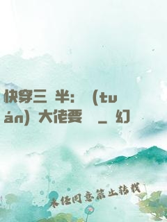 快穿三歲半：團(tuán)寵大佬要親親