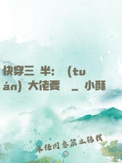 快穿三歲半：團(tuán)寵大佬要親親