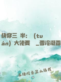快穿三歲半：團(tuán)寵大佬要親親