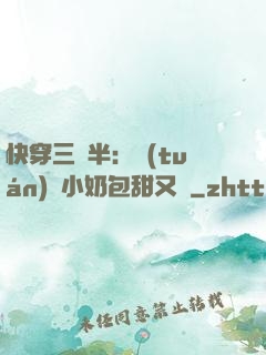 快穿三歲半：團(tuán)寵小奶包甜又軟