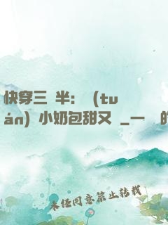 快穿三歲半：團(tuán)寵小奶包甜又軟