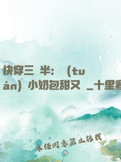 快穿三歲半：團(tuán)寵小奶包甜又軟