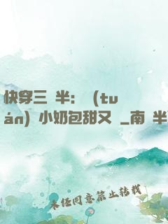快穿三歲半：團(tuán)寵小奶包甜又軟