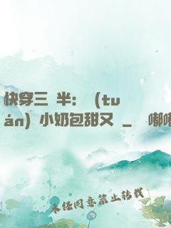 快穿三歲半：團(tuán)寵小奶包甜又軟