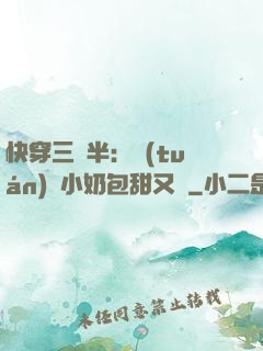 快穿三歲半：團(tuán)寵小奶包甜又軟