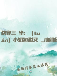快穿三歲半：團(tuán)寵小奶包甜又軟