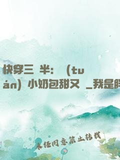 快穿三歲半：團(tuán)寵小奶包甜又軟
