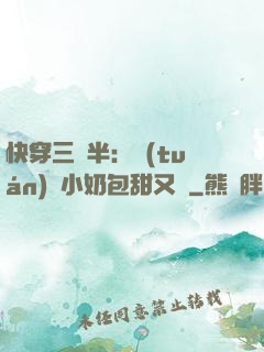 快穿三歲半：團(tuán)寵小奶包甜又軟