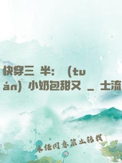 快穿三歲半：團(tuán)寵小奶包甜又軟