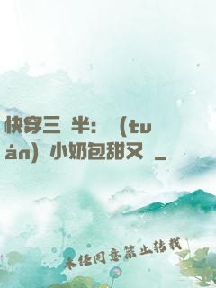 快穿三歲半：團(tuán)寵小奶包甜又軟