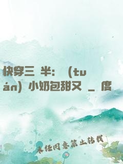 快穿三歲半：團(tuán)寵小奶包甜又軟