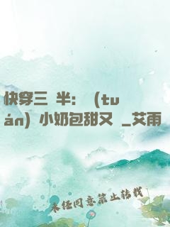 快穿三歲半：團(tuán)寵小奶包甜又軟
