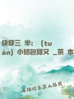 快穿三歲半：團(tuán)寵小奶包甜又軟
