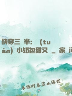 快穿三歲半：團(tuán)寵小奶包甜又軟