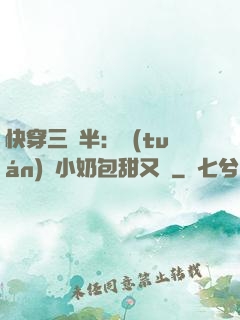 快穿三歲半：團(tuán)寵小奶包甜又軟