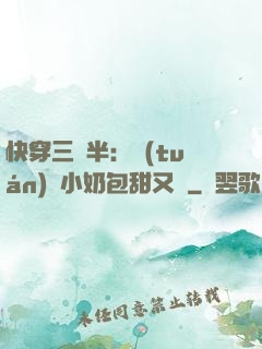 快穿三歲半：團(tuán)寵小奶包甜又軟
