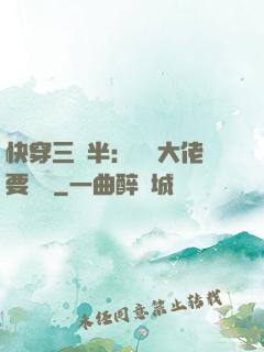 快穿三歲半：團寵大佬要親親