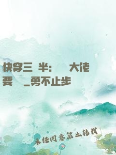 快穿三歲半：團寵大佬要親親