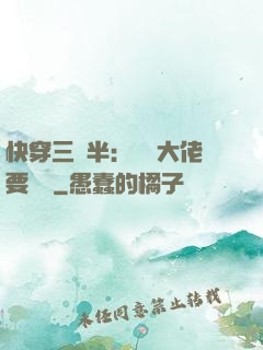 快穿三歲半：團寵大佬要親親