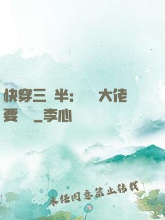 快穿三歲半：團寵大佬要親親