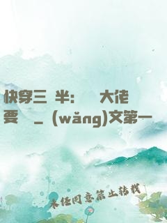 快穿三歲半：團寵大佬要親親